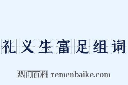 礼义生富足组词是什么意思的图片